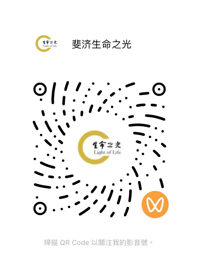 生命之光視頻號